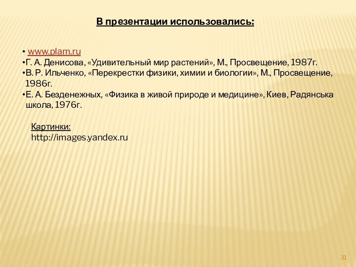 В презентации использовались: www.plam.ruГ. А. Денисова, «Удивительный мир растений», М., Просвещение, 1987г.В.