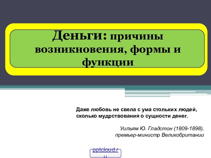 Деньги: причины возникновения, формы и функцииДаже любовь не свела с ума