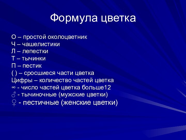 Формула цветкаО – простой околоцветникЧ – чашелистикиЛ – лепесткиТ – тычинкиП –