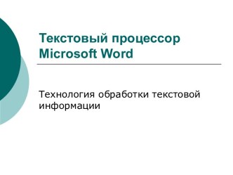 Текстовый процессор Microsoft Word