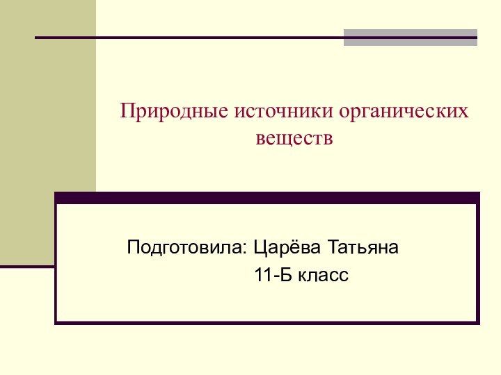 Природные источники органических веществПодготовила: Царёва Татьяна       11-Б класс