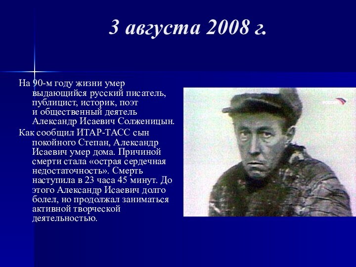 3 августа 2008 г.На 90-м году жизни умер выдающийся русский писатель, публицист,