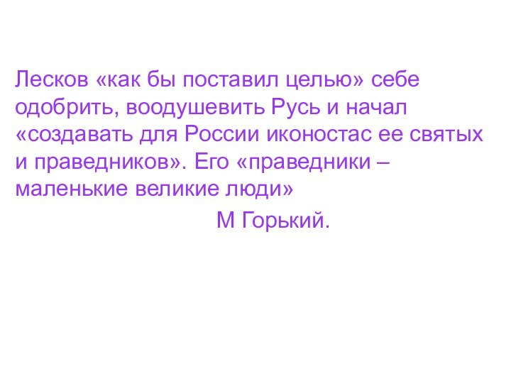 Лесков «как бы поставил целью» себе одобрить, воодушевить Русь и начал «создавать