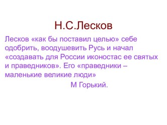 Н.С. Лесков