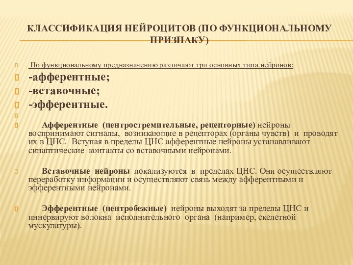 Классификация нейроцитов (по функциональному признаку) По функциональному предназначению различают три основных типа