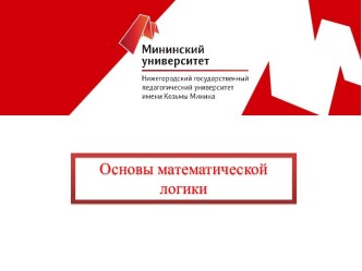 Основы математической логики