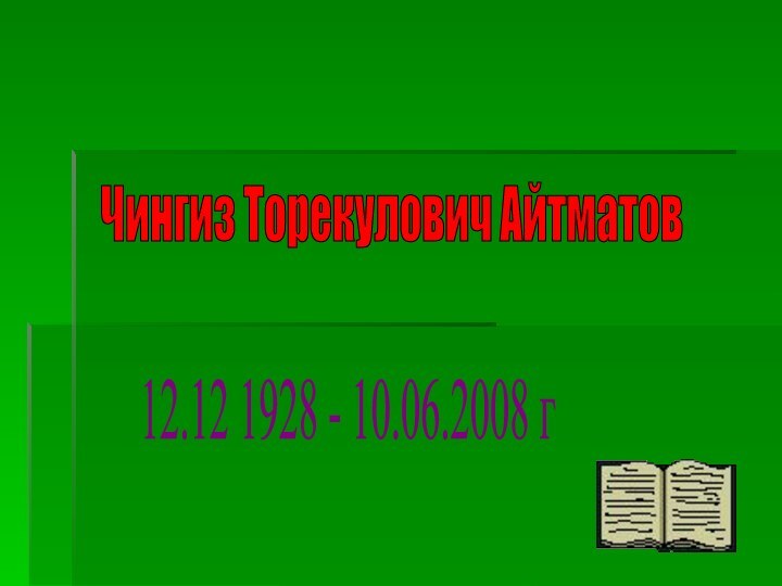 Чингиз Торекулович Айтматов12.12 1928 - 10.06.2008 г