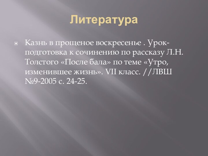 ЛитератураКазнь в прощеное воскресенье . Урок-подготовка к сочинению по рассказу Л.Н. Толстого