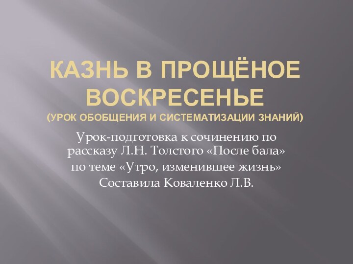 Казнь в прощёное воскресенье (урок обобщения и систематизации знаний)Урок-подготовка к сочинению по