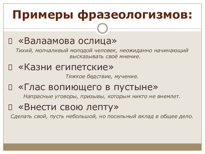 Примеры фразеологизмов: «Валаамова ослица»Тихий, молчаливый молодой человек, неожиданно начинающий высказывать своё мнение.