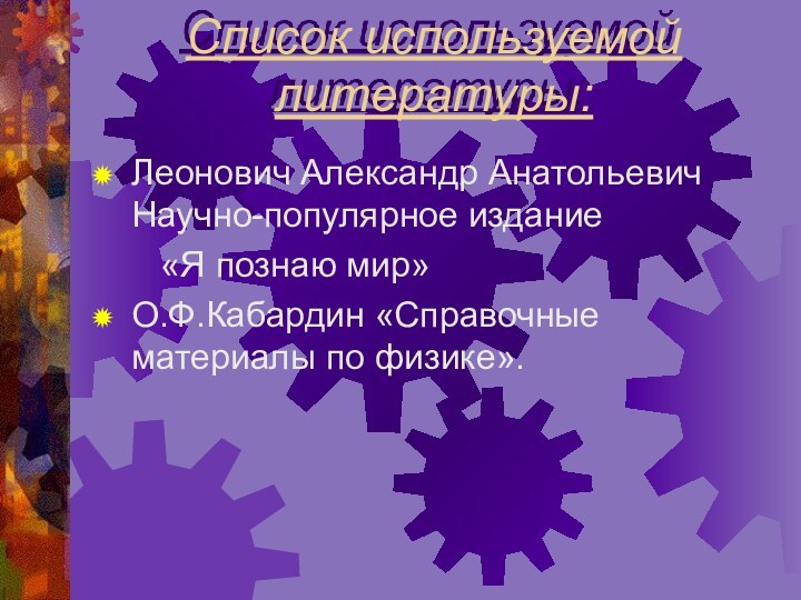 Список используемой литературы:Леонович Александр Анатольевич Научно-популярное издание    «Я познаю