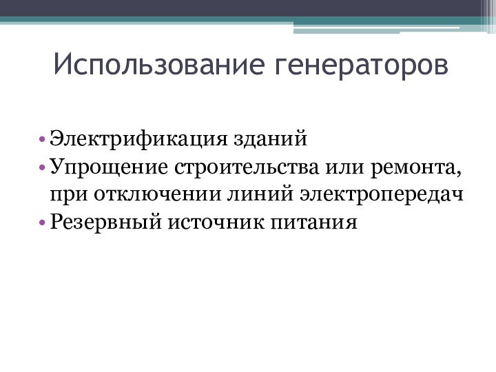 Использование генераторовЭлектрификация зданийУпрощение строительства или ремонта, при отключении линий электропередачРезервный источник питания