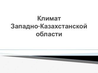 Климат Западно-Казахстанской области