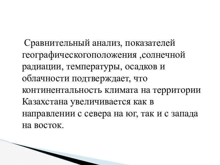 Сравнительный анализ, показателей географическогоположения ,солнечной радиации, температуры, осадков и облачности подтверждает, что