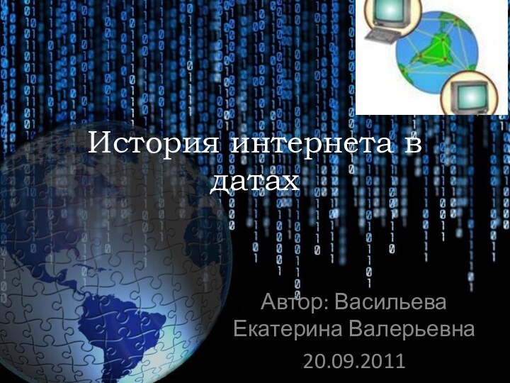 История интернета в датахАвтор: Васильева Екатерина Валерьевна20.09.2011