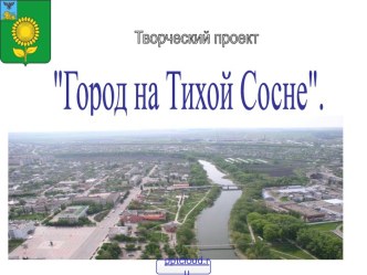 Город на Тихой Сосне