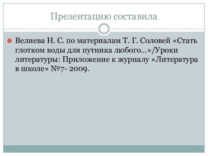 Презентацию составилаВелиева Н. С. по материалам Т. Г. Соловей «Стать глотком воды