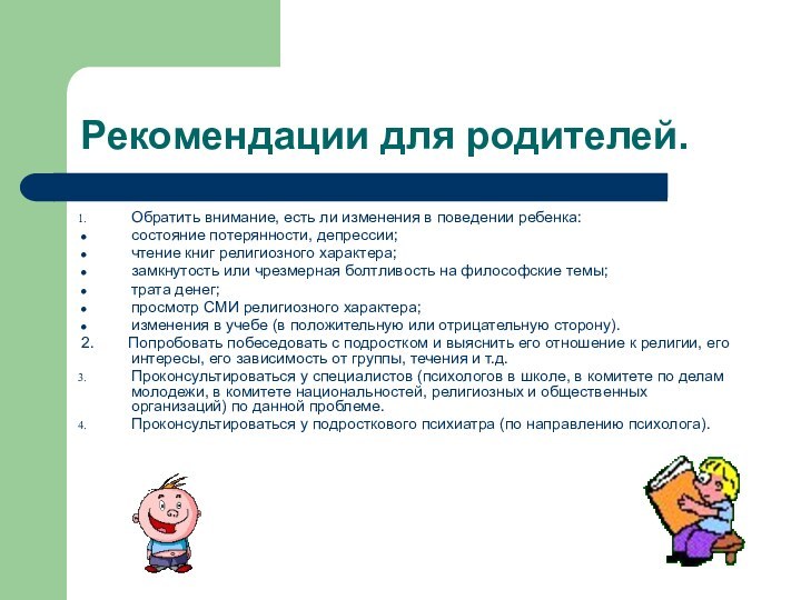 Рекомендации для родителей.Обратить внимание, есть ли изменения в поведении ребенка: состояние потерянности,