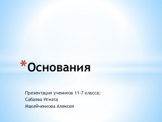 Основания