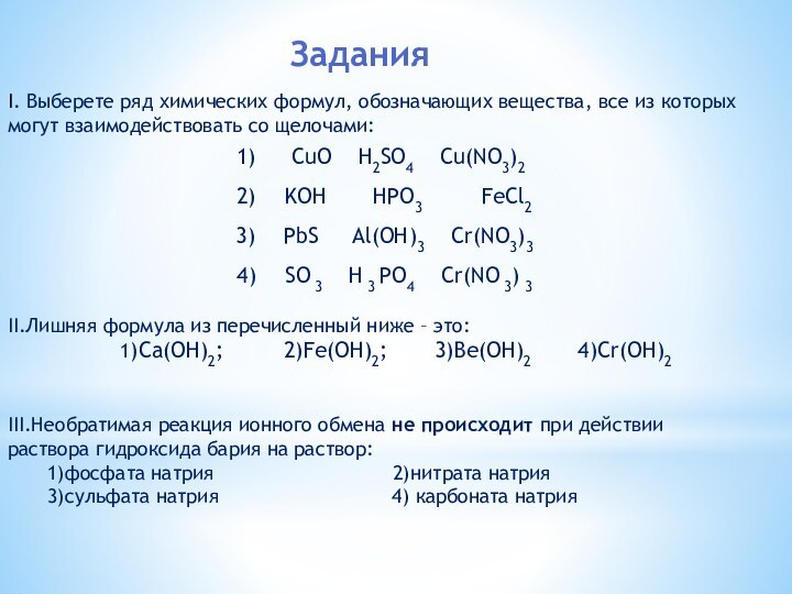ЗаданияI. Выберете ряд химических формул, обозначающих вещества, все из которых могут взаимодействовать
