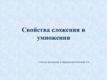 Свойства сложения и умножения