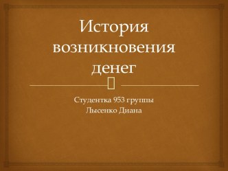 История возникновения денег