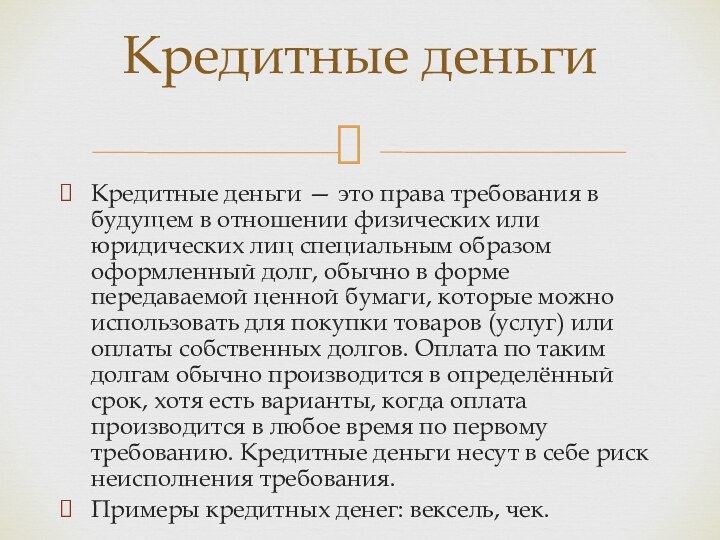 Кредитные деньги — это права требования в будущем в отношении физических или