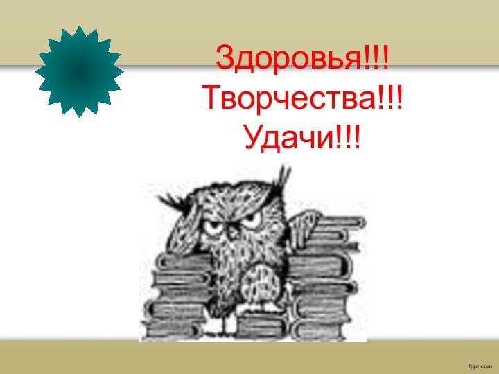 Здоровья!!! Творчества!!! Удачи!!!