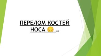 ПЕРЕЛОМ КОСТЕЙ НОСА  Е.А.С