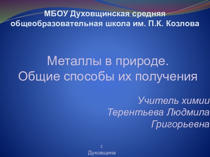 Учитель химииТерентьева Людмила Григорьевнаг. Духовщина2011 г.МБОУ Духовщинская средняя общеобразовательная школа им. П.К.