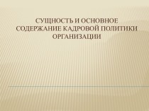 Сущность и основное содержание кадровой политики организации