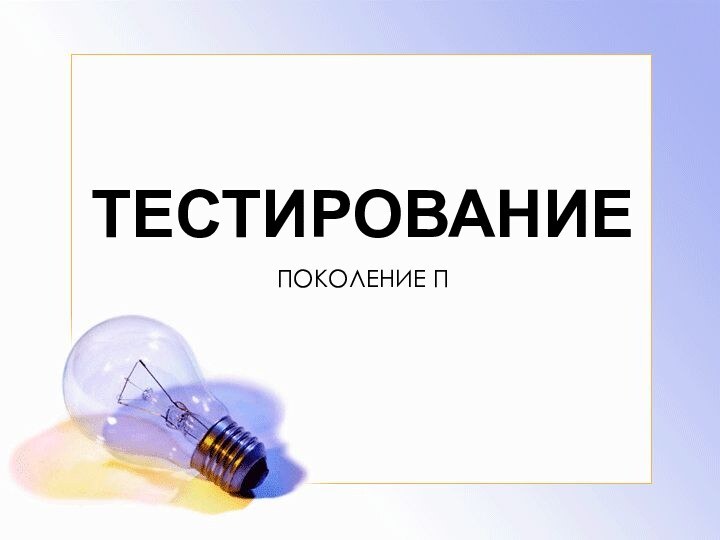 ТЕСТИРОВАНИЕПОКОЛЕНИЕ П