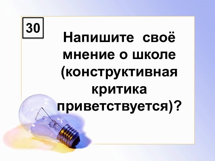 30Напишите своё мнение о школе (конструктивная критика приветствуется)?