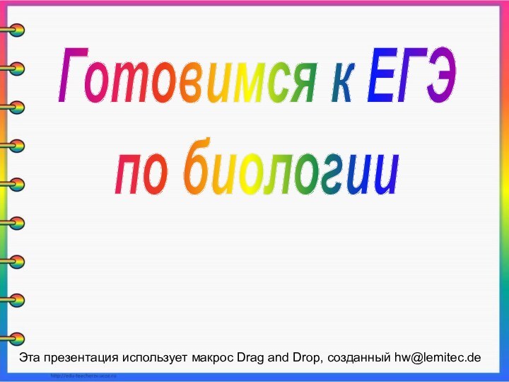 Готовимся к ЕГЭпо биологииЭта презентация использует макрос Drag and Drop, созданный hw@lemitec.de