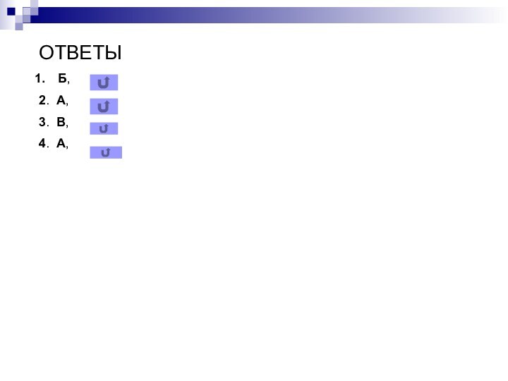 ОТВЕТЫ  Б, 2. А, 3. В,  4. А,