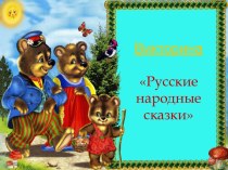 Русские народные сказки - литературная игра