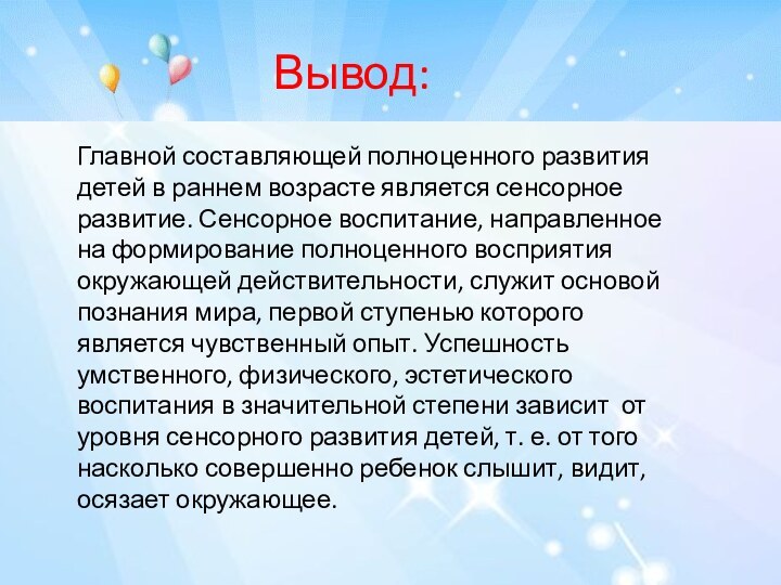 Вывод:   Главной составляющей полноценного развития детей в раннем возрасте является сенсорное