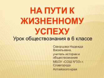 На пути к жизненному успеху (6 класс)