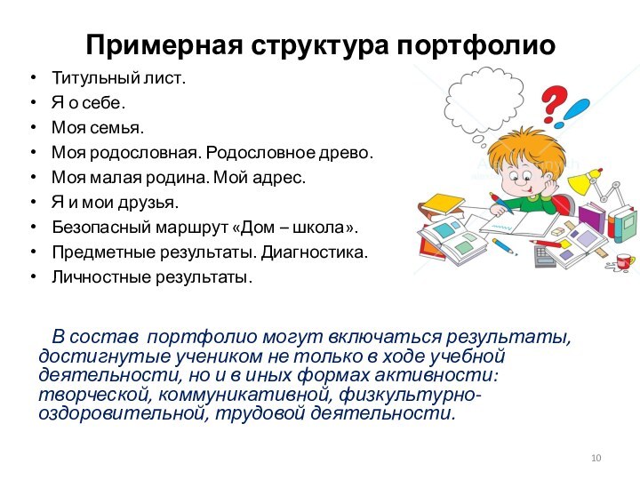 Примерная структура портфолио Титульный лист.Я о себе.Моя семья.Моя родословная. Родословное древо.Моя малая