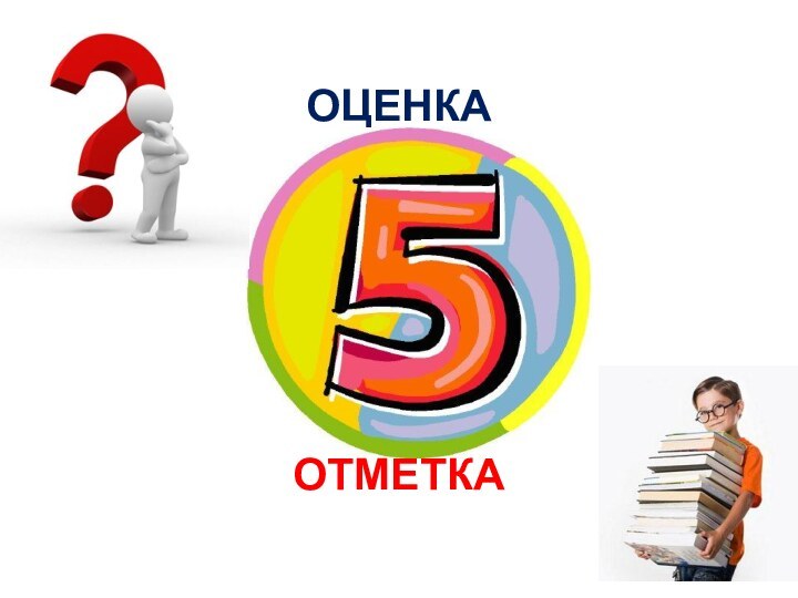 ОЦЕНКА       ОТМЕТКА