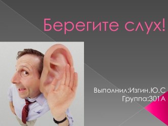 Берегите слух!