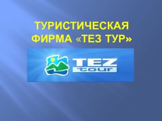 Туристическая фирма Тез тур