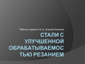 Стали с улучшенной обрабатываемостью резанием