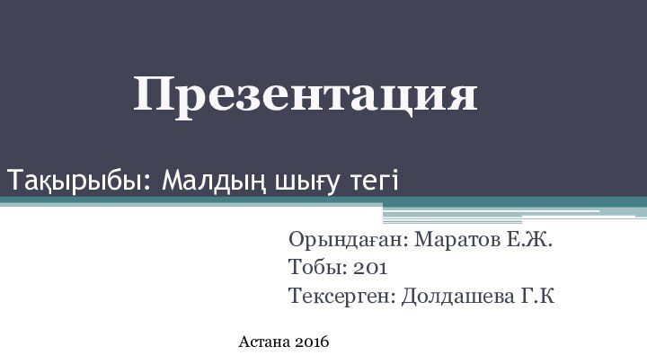 Тақырыбы: Малдың шығу тегіОрындаған: Маратов Е.Ж.Тобы: 201Тексерген: Долдашева Г.КАстана 2016Презентация