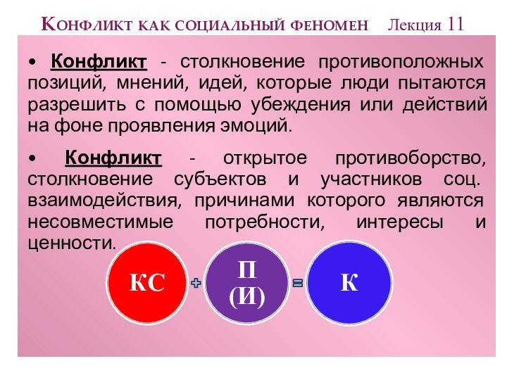 Конфликт как социальный феномен  Лекция 11• Конфликт - столкновение противоположных позиций,