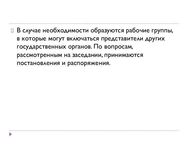 В случае необходимости образуются рабочие группы, в которые могут включаться представители других