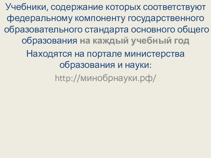 Учебники, содержание которых соответствуют федеральному компоненту государственного образовательного стандарта основного общего образования