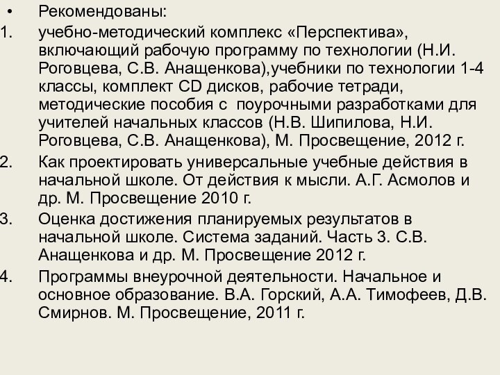 Рекомендованы:учебно-методический комплекс «Перспектива», включающий рабочую программу по технологии (Н.И. Роговцева, С.В. Анащенкова),учебники