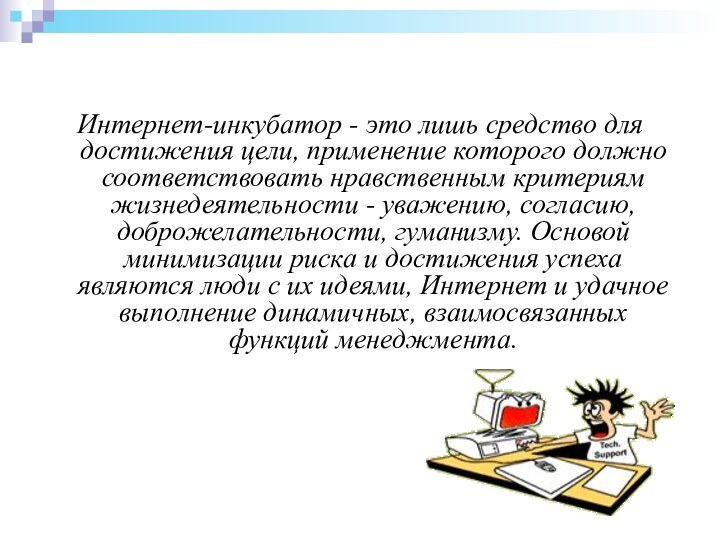 Интернет-инкубатор - это лишь средство для достижения цели, применение которого должно соответствовать