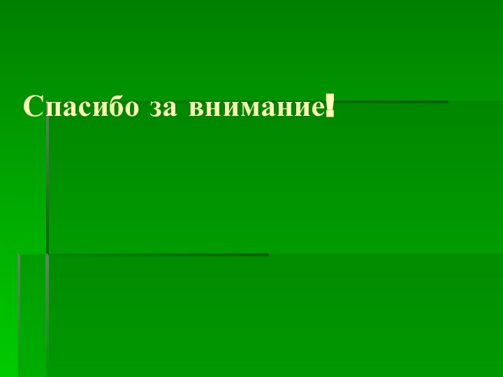 Спасибо за внимание!